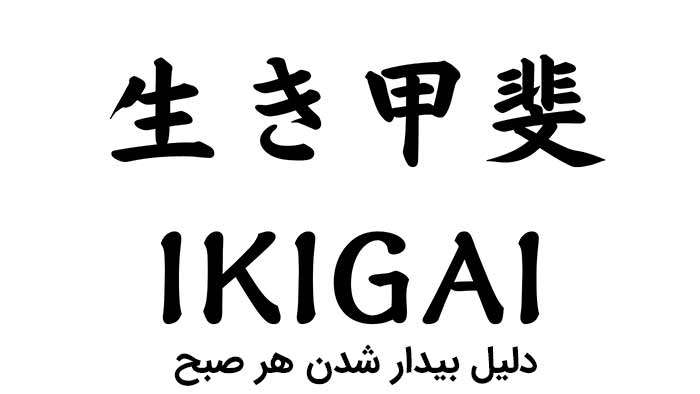 پیدا کردن هدف زندگی (ایکیگای)