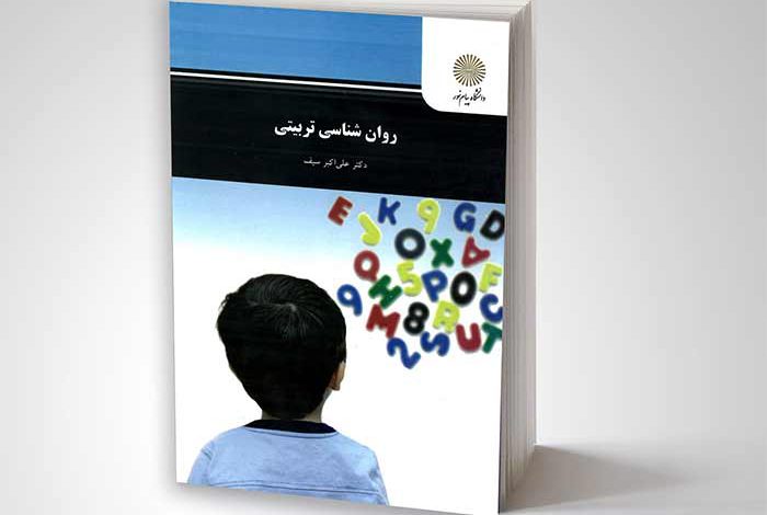 کتاب روانشناسی تربیتی دکتر سیف چند صفحه است؟ خلاصه