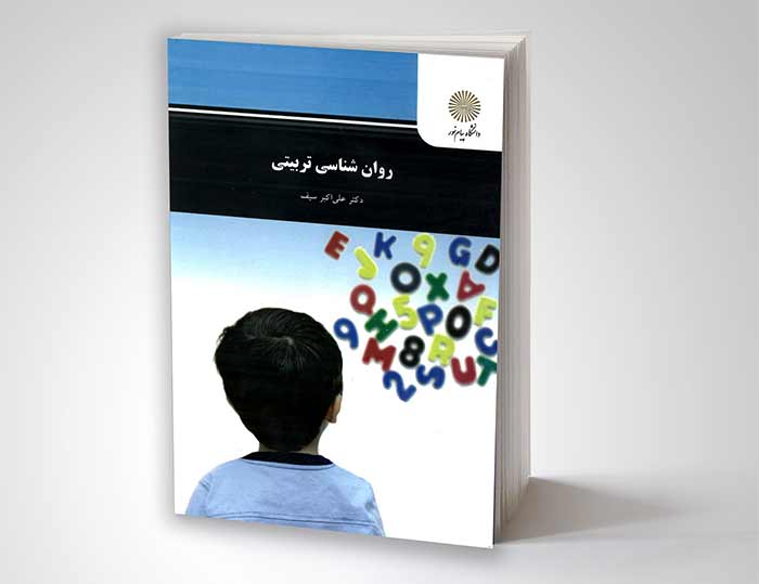 روانشناسی کتاب روانشناسی تربیتی دکتر سیف چند صفحه است؟ خلاصه